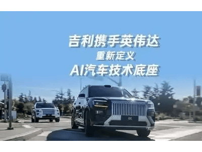 吉利携手英伟达：AI算力赋能，共筑智能汽车技术底座新未来