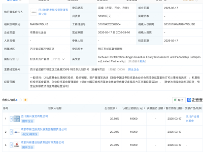 四川振兴兴锦量子股权投资基金登记成立