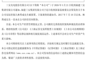 三安光电突发公告：创始人林秀成被立案调查，公司曾市值破2000亿现面临业绩考验