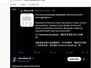 17岁高三生领衔Kimi团队创新，重构AI大模型核心架构获马斯克点赞