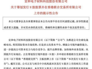 宏和科技拟赴港上市推进全球化布局 62岁董事长年薪跃升至243万