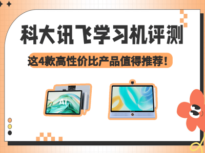 科大讯飞学习机怎么选?4款热门机型评测,护眼高效助力孩子学习成长