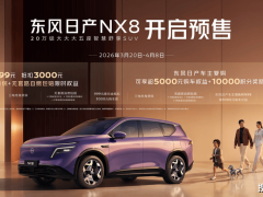 东风日产NX8预售开启！大五座设计配零压座椅，双动力+800V平台亮点多