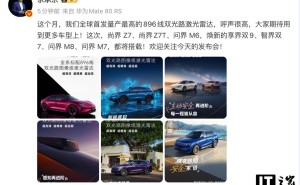 华为余承东官宣：多款车型将搭载全球首发896线双光路激光雷达