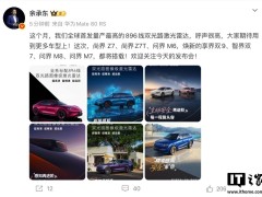 华为余承东官宣：多款车型将搭载全球首发896线双光路激光雷达