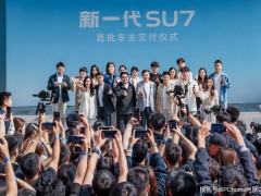 新一代小米SU7正式交付首批用户，性能续航智驾全面升级引关注