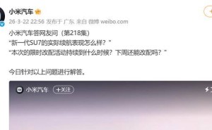 小米新一代SU7底盘有软有硬？多模式可选满足多样驾驶偏好