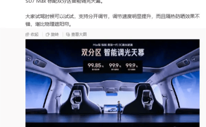 小米SU7 Max双分区天幕：调光快隔热强，为女性驾乘幸福感加分