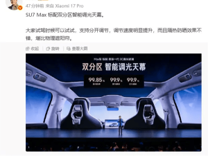 小米SU7 Max双分区天幕：调光快隔热强，为女性驾乘幸福感加分