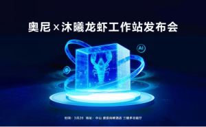 奥尼“龙虾工作站”3月26日登场：为AI智能体时代筑牢安全算力新基座