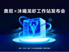 奥尼“龙虾工作站”3月26日登场：为AI智能体时代筑牢安全算力新基座