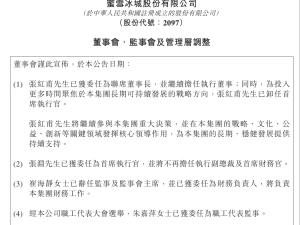 蜜雪集团人事变动：张红甫转任联席董事长，张渊接棒CEO，业绩同比大增