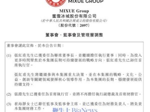 蜜雪集团高层调整：张红甫转任联席董事长，张渊接棒首席执行官