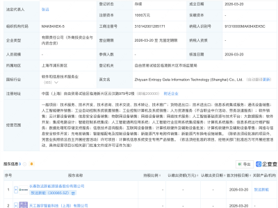 致远新能等成立新公司，含AI及集成电路业务