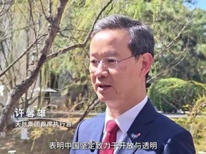 天丝集团CEO许馨雄：看好中国市场 秉持长期主义深耕发展
