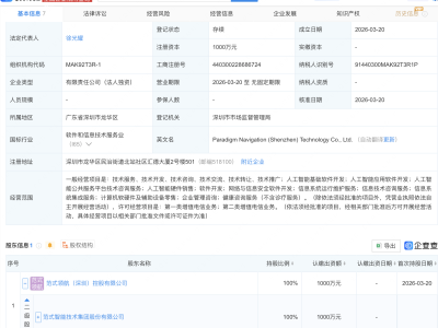 范式智能在深圳投资成立科技新公司