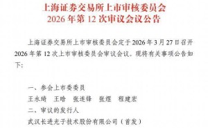 长进光子3月27日科创板迎考 董事长李进延高校任教时创业如今年薪133万