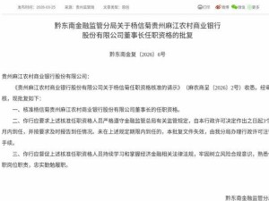 金融监管总局核准通过！杨信菊将赴任贵州麻江农商行董事长一职