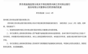金融监管总局核准通过！杨信菊将赴任贵州麻江农商行董事长一职