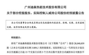 迪森股份实控人马革辞任副董事长后拟减持，或套现3600万 年薪119万
