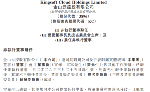金山云高层调整：雷军2026年3月25日起卸任董事长 邹涛接棒履新