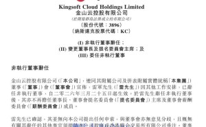 金山云人事变动：雷军辞任非执行董事，邹涛屈恒接棒新职