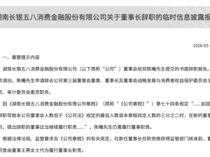 长银五八消金董事长陈曦因工作调动辞职 王霁暂代董事长一职