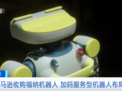 亚马逊收购福纳机器人，拓展服务场景，机器人布局再升级