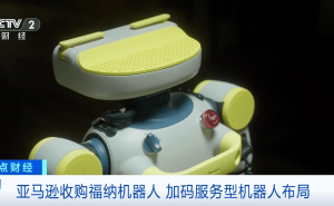 亚马逊收购福纳机器人，拓展服务场景，机器人布局再升级