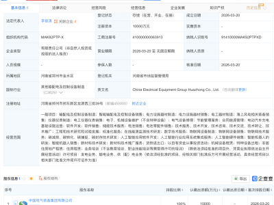 中国电气装备集团成立新公司,含AI及机器人业务