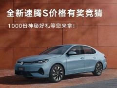 全新速腾S盲订价格竞猜火热开启，双动力智能座舱，3月31日上市在即