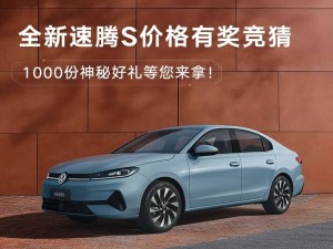 全新速腾S盲订价格竞猜火热开启，双动力智能座舱，3月31日上市在即