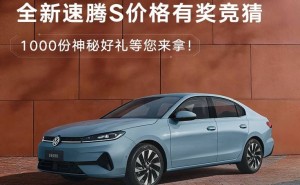 全新速腾S盲订价格竞猜火热开启，双动力智能座舱，3月31日上市在即