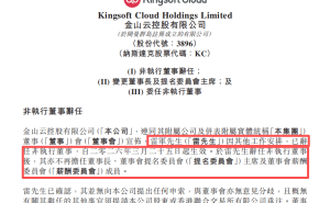 雷军辞任金山云要职 邹涛接棒新任董事长 2025年业绩增长显著