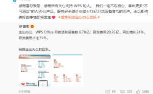 雷军祝贺金山办公 WPS 晒成绩单，官方回应：将推更多 AI 办公产品服务用户