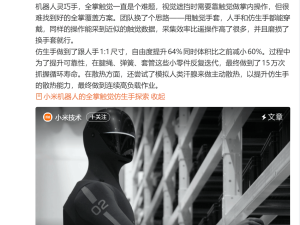 雷军微博透露新动态：小米机器人灵巧手创新突破，多项高精度任务轻松完成