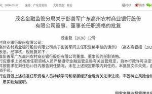 广东高州农商银行迎新掌舵人 彭善军获核准任董事及董事长