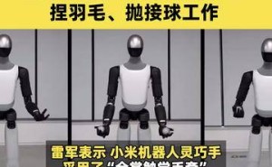 雷军揭秘小米机器人新突破：拧螺丝、捏羽毛、抛接球动作流畅自如