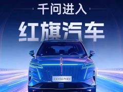 市值承压下阿里入局车圈：千问上车，能否撬动智能汽车新格局？