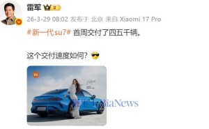 小米新一代SU7上市即热销 首周交付达四五千辆 锁单量持续攀升