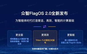 众智FlagOS 2.0重磅登场：32款芯片全支持，八大突破引领智能体时代新发展