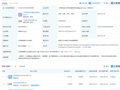 中信金石、江西国资等成立私募股权投资基金， 出资额20亿