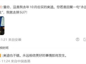 奥迪车主与雷军打赌后续：言出必行下单SU7 双向奔赴成佳话