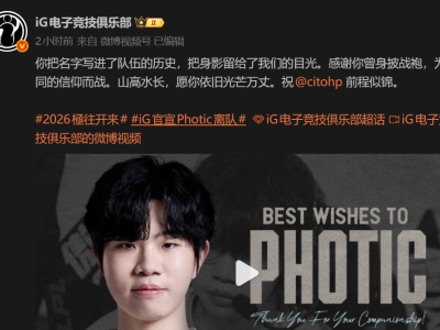 iG电子竞技俱乐部人员变动：Photic离队，三位教练卸任迎新阵容