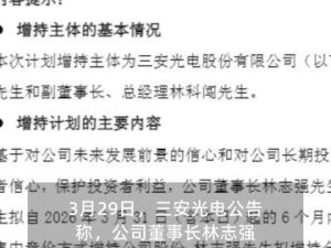 三安光电高层行动：董事长与总经理携手计划增持公司股份