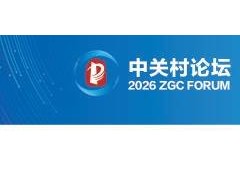 中关村论坛：全球科创智慧碰撞 共绘创新融合新画卷