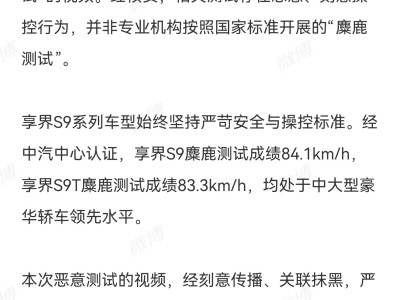 享界汽车回应S9麋鹿测试风波：视频存恶意操控，已对MCN机构追责维权