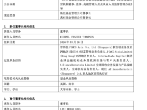 外资公募高管变动潮来袭：联博基金换帅，行业人才流动加速
