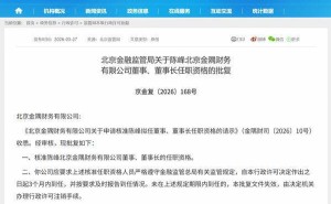 陈峰正式获批出任北京金隅财务公司董事及董事长职务