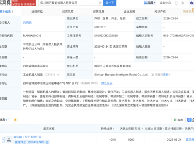 富临精工在四川成立智能机器人公司
